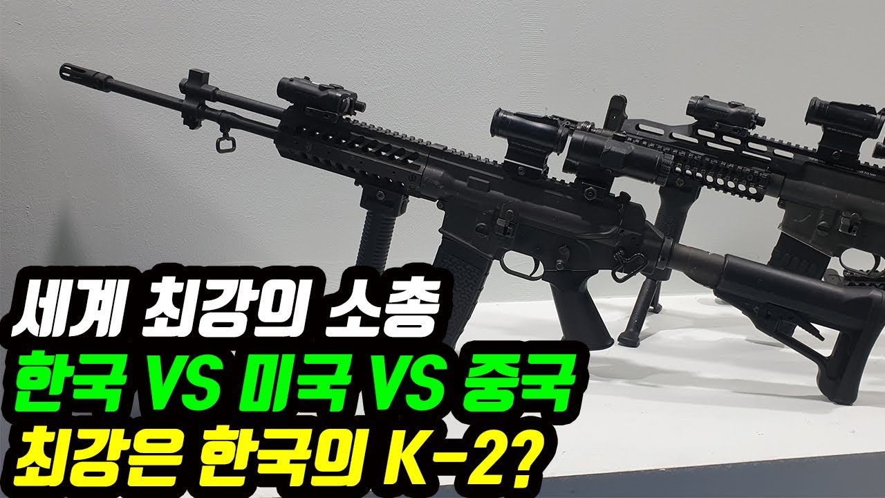 세계 최강의 소총 최강은 한국의 K-2?