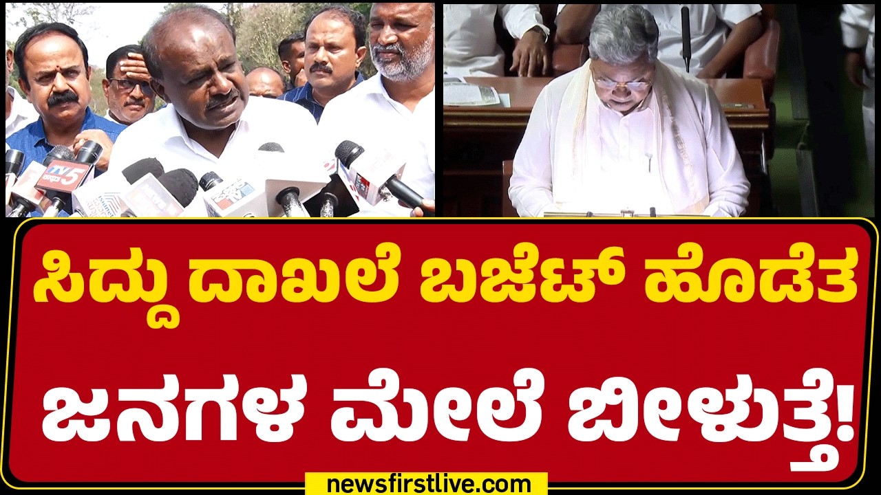 HD Kumaraswamy : CM Siddaramaiah ಸರ್ಕಾರ ಎಲ್ಲಾ ಕ್ಷೇತ್ರದಲ್ಲೂ ಫೇಲ್ ಆಗಿದೆ! |@newsfirstkannada