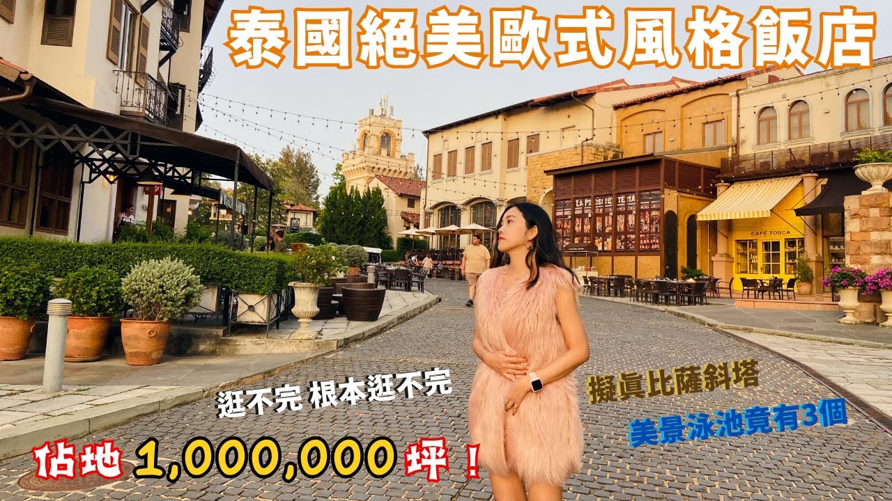 歐洲小鎮在泰國｜宛如一秒到歐洲｜假裝在國外系列｜EP.48