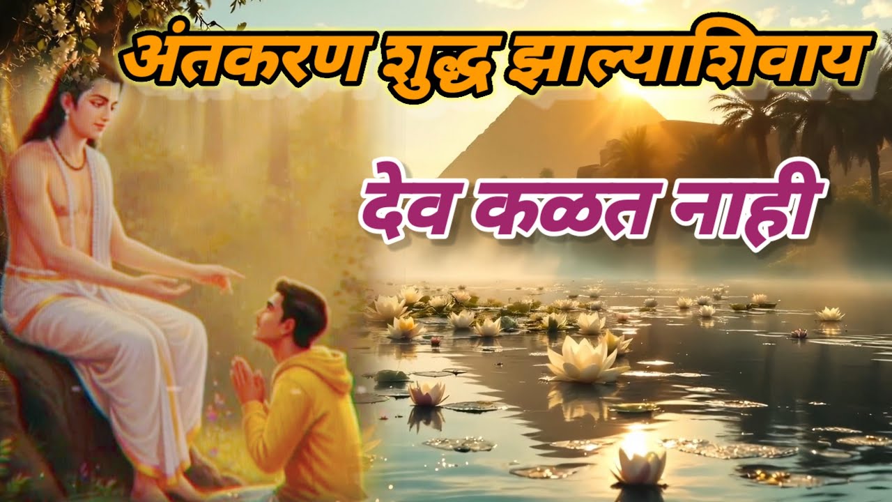 #अंतकरण शुद्ध झाल्याशिवाय# देव कळत नाही#mahanubhav_panth 