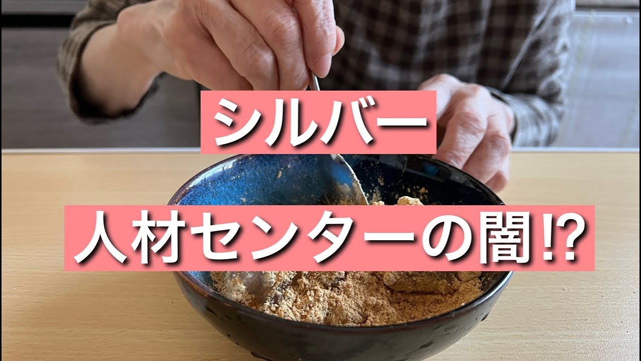 【70歳シニア動画】シルバー人材センター仕事なさすぎて終了。下流老人登録する余裕ナシ！