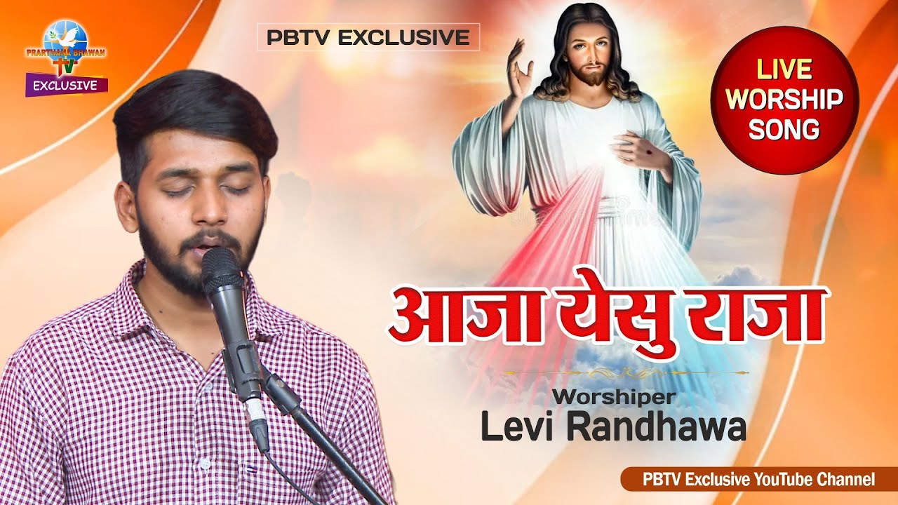 आजा येसु राजा || Aja Yesu Raja || Live Worship by Levi Randhawa || PBTV Exclusive