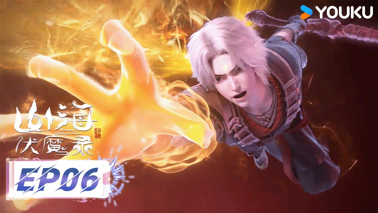 【山海伏魔錄 Adventures in Subduing the Demons】EP06 |熱血玄幻國漫| 優酷動漫YOUKU ANIMATION
