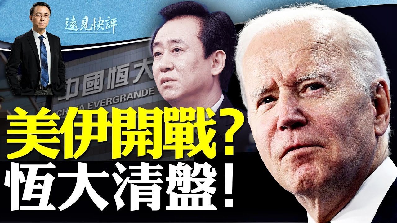 中東重大升級，數十美軍S傷，美伊會開戰嗎？恆大終於清盤，破產海嘯會來嗎？| 遠見快評唐靖遠 | 2024.01.29