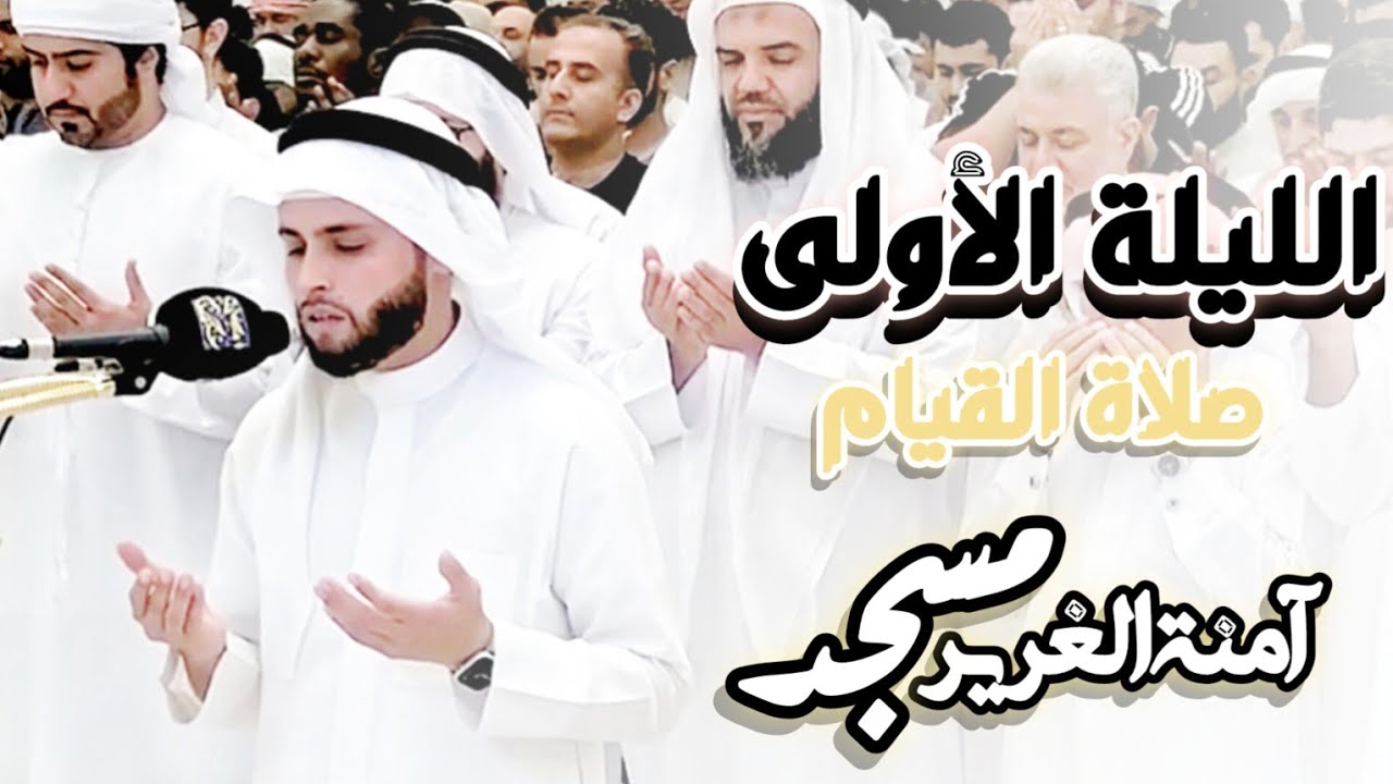 الليلة الأولى من صلاة القيام |  شيخنا القارئ عبد العزيز سحيم | مسجد آمنة الغرير | عجمان