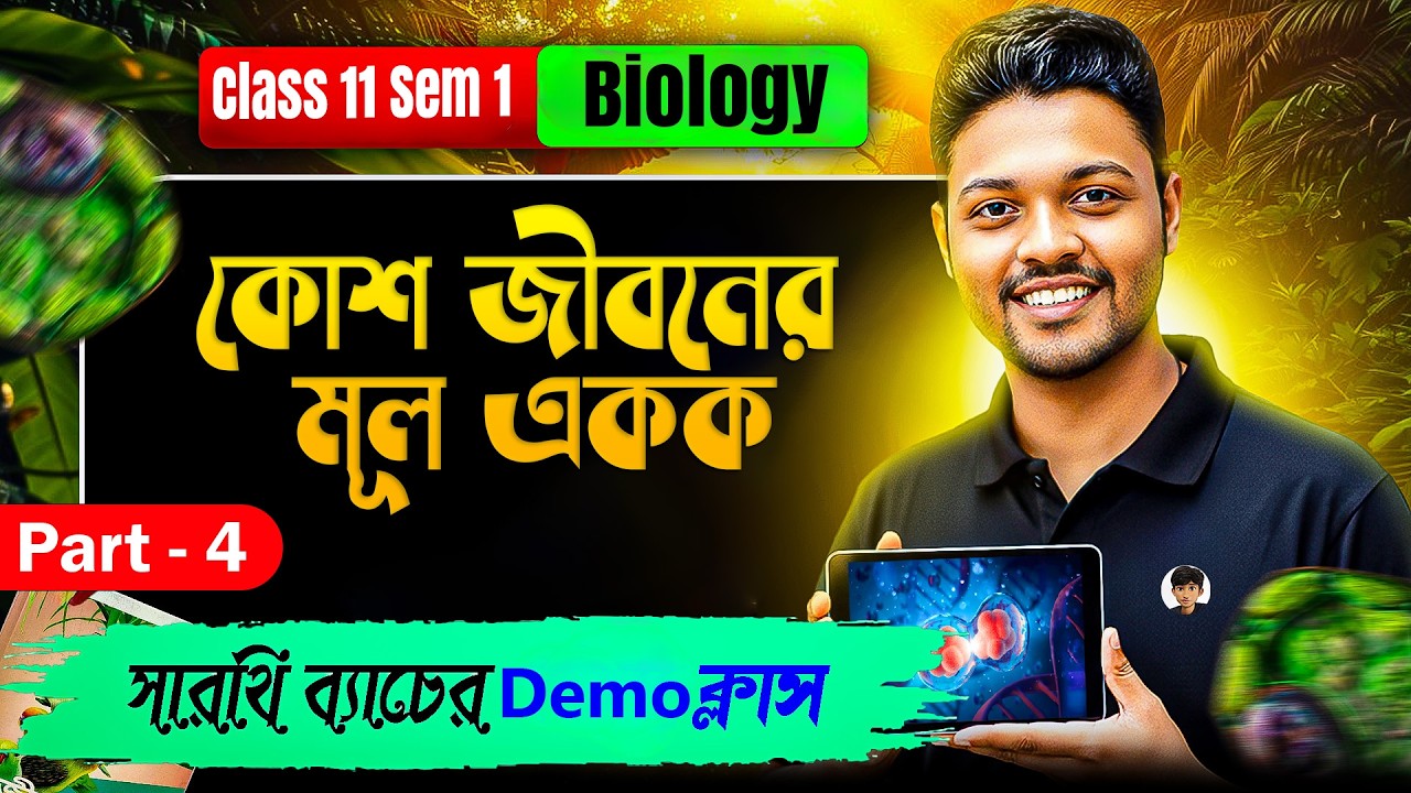 Part - 4 কোশ জীবনের মূল একক 🔥 | Class 11 Biology | Semester 1 | সারথি ব্যাচ Demo Class