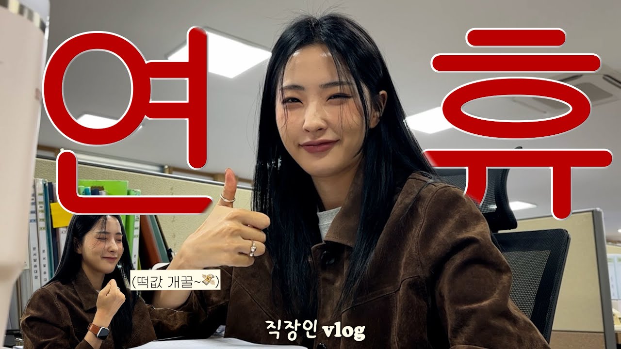 직장인 VLOGㅣ직장인이 애사심 폭발할 때 top 3ㅣ1.상여급 2.보너스 3.떡값ㅣ금융치료 해보실게요💸ㅣ오전근무 후 데이트(물론 나랑^^)ㅣ연휴 전 냉장고 털기ㅣ냉털 도시락