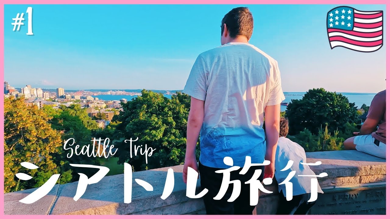 シアトル旅行#1 [8時間のロードトリップ🚗] アメリカ生活•国際結婚•日本人ママ•海外子育て｜英語 日本語字幕 観光
