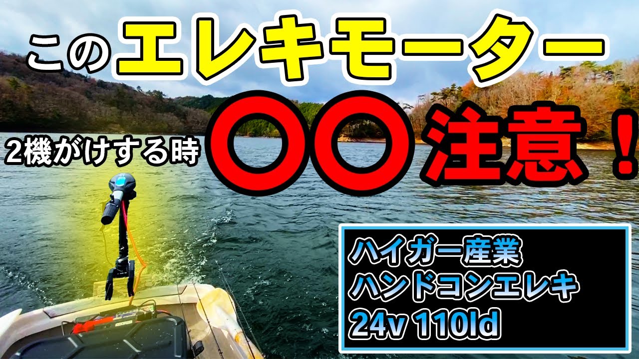 【ハイガーエレキ】コスパ最強ハンドコンエレキだけど実際どうなん？【レンタルボートセッティング】【2機がけ】