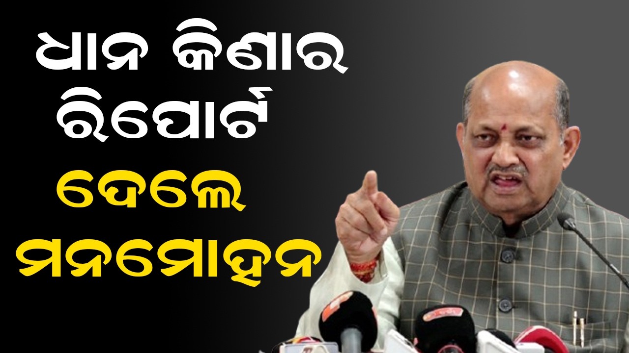 ଧାନ କିଣାର ରିପୋର୍ଟ ଦେଲେ ମନମୋହନ | BJP Press Meet | Manmohan Samal On Paddy Procurement