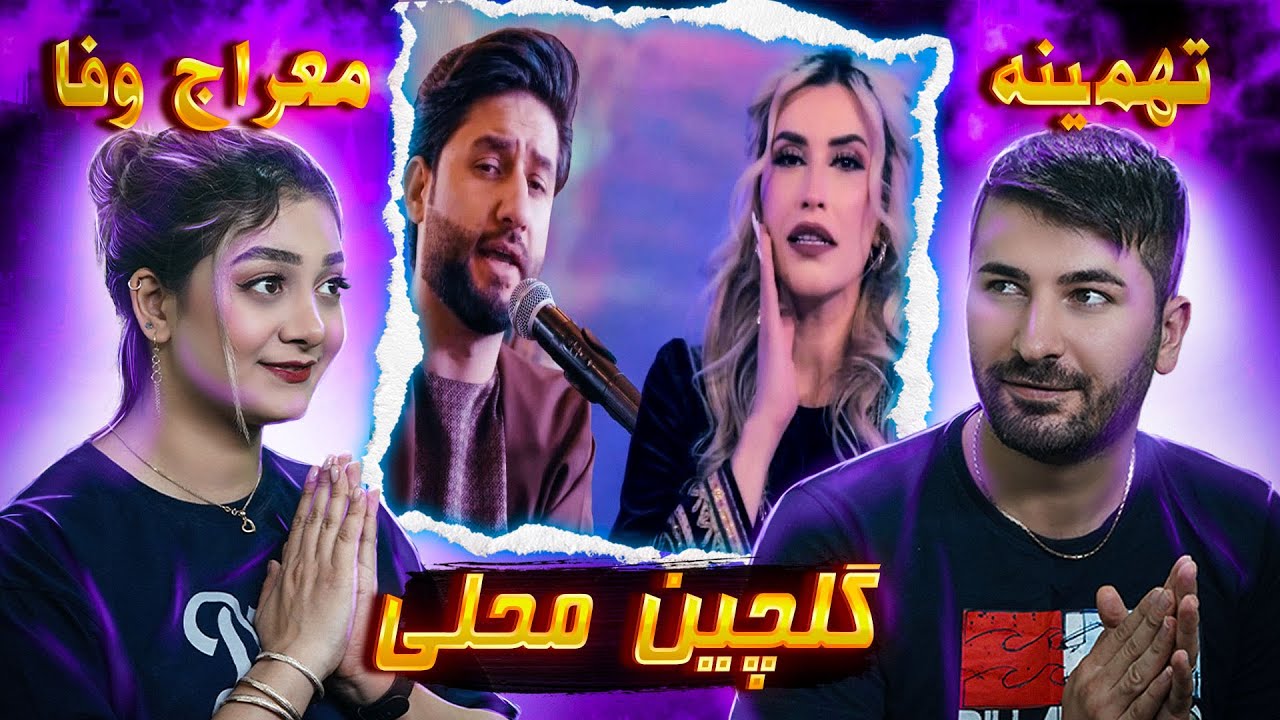 Meraj Wafa & Tahmina Arsalan 💗ری اکشن دختر و پسر ایرانی به آهنگ تهمینه ارسلان و معراج وفا