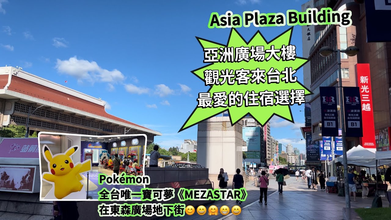 台北車站周圍南陽街小巷子逛逛👍￼￼東森地下街有￼全台唯一￼寶可夢Pok&eacute;mon MEZASTAR Station TAIPEI台北特色店😍Taipei Main Station