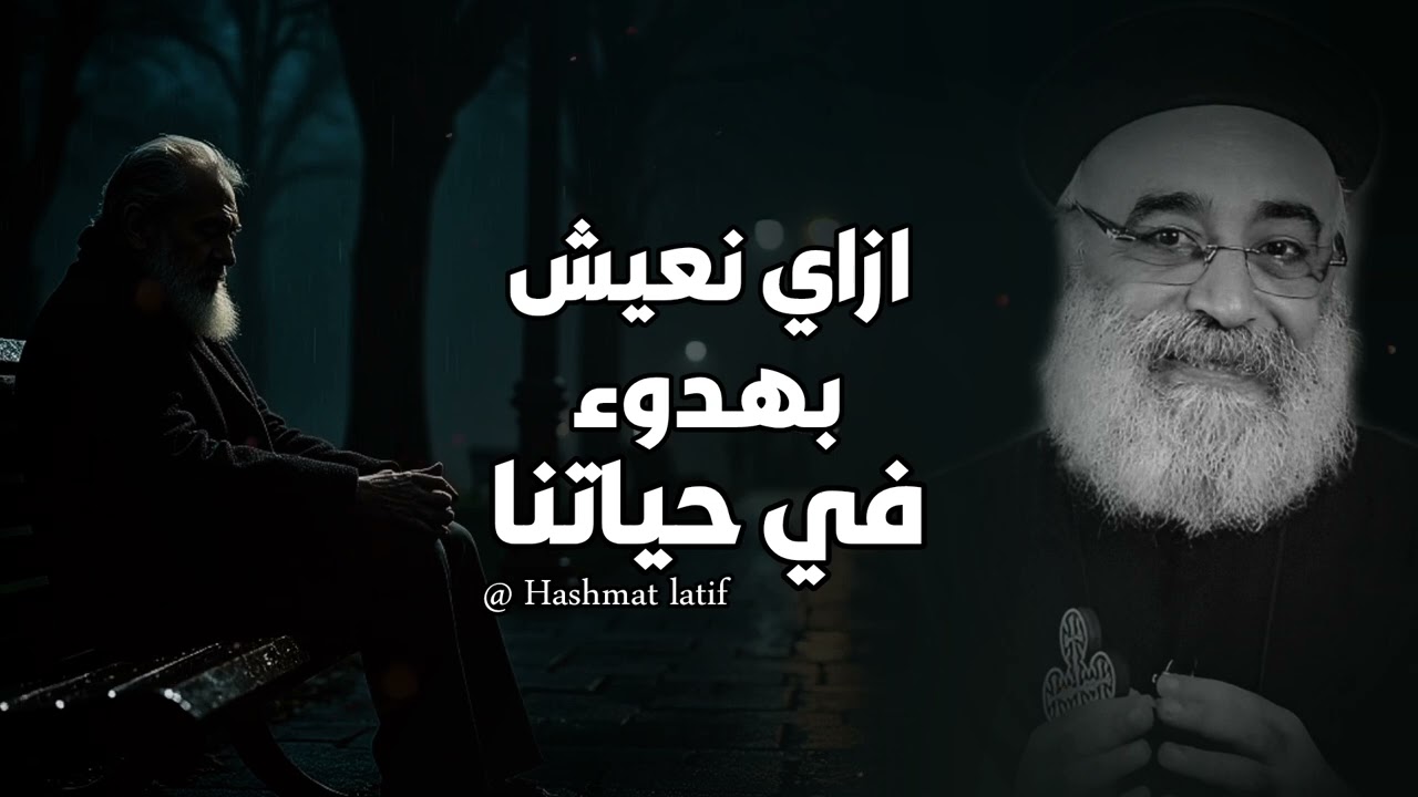 ازاي نعيش بهدوء في حيانتا عظة بالموسيقي لابونا بولس جورج