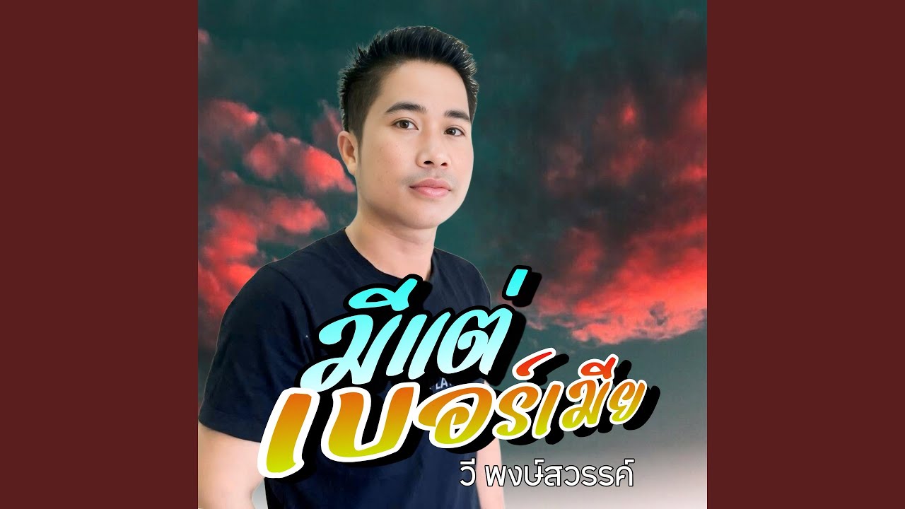 มีแต่เบอร์เมีย