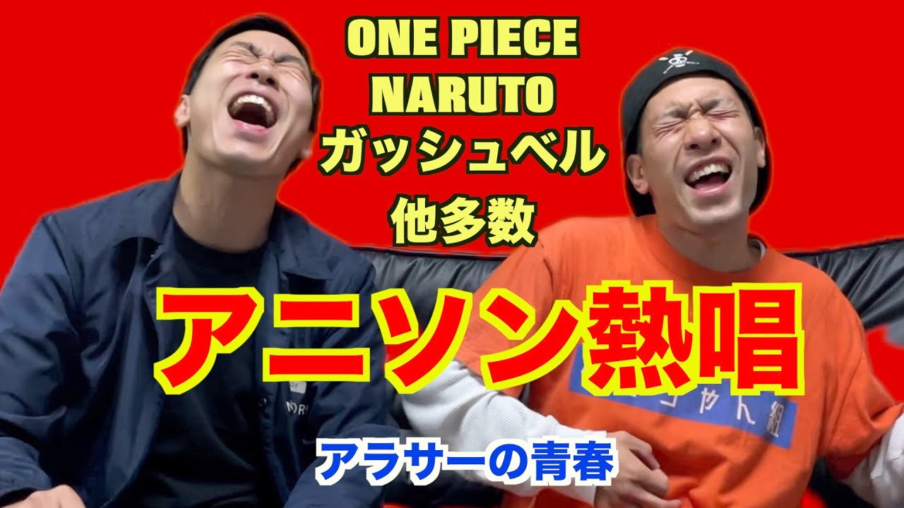 アラサーが青春アニソンを熱唱する動画【平成アニソンBEST3】