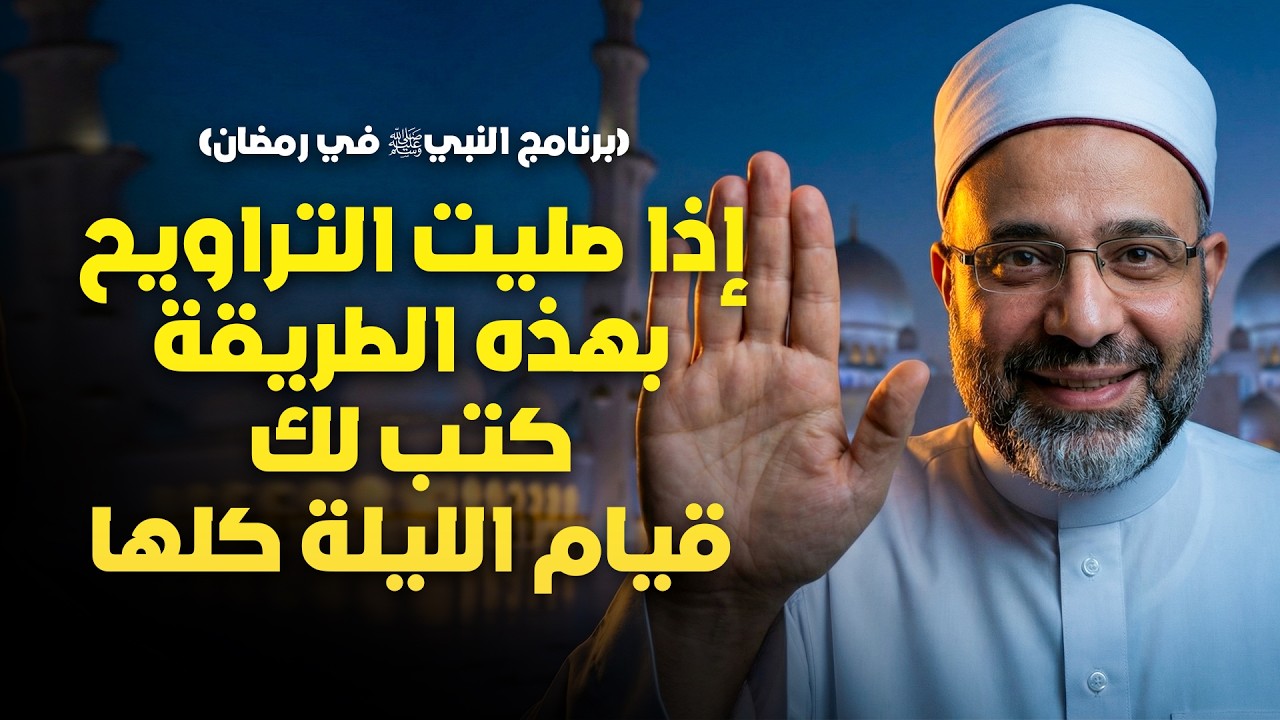 إذا صليت التراويح بهذه الطريقة كتب لك قيام الليلة كلها (برنامج النبي ﷺ المذهل لاغتنام رمضان)