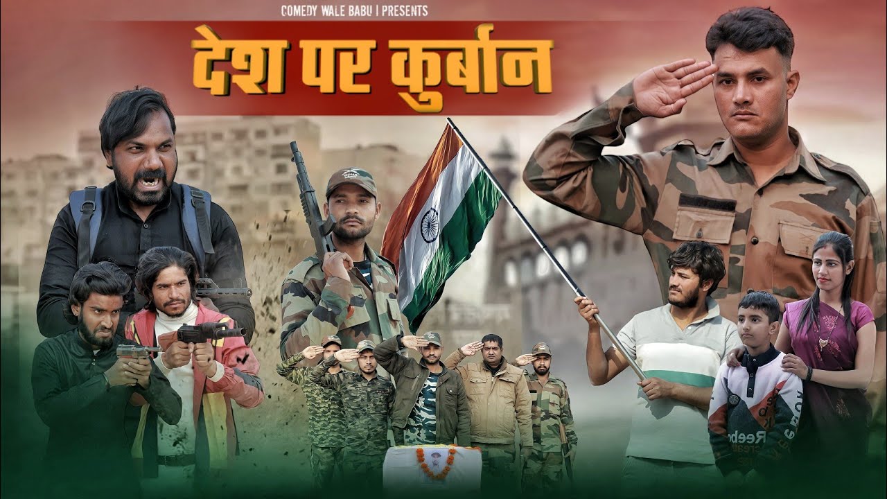 देश पर कुर्बान | Desh per kurban | Desh bhakti  Short video | |comedy wale babu |2023New Video|