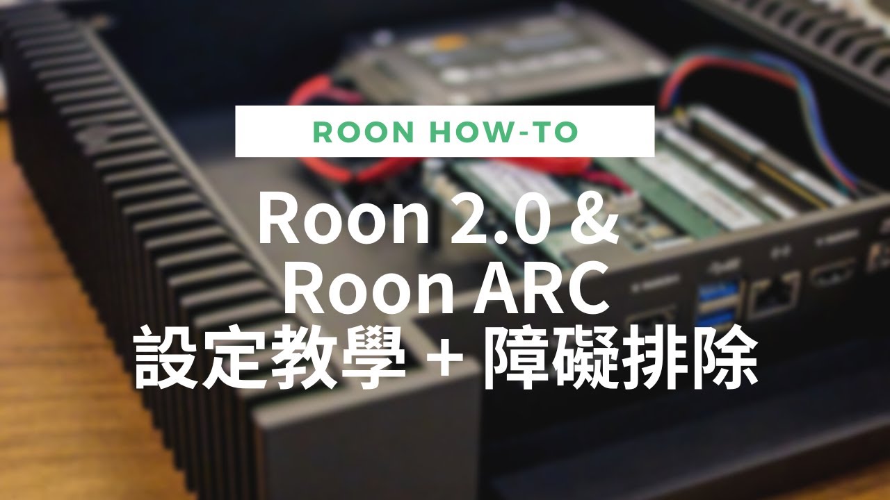 Roon 2.0 & Roon ARC 設定教學與困難排除