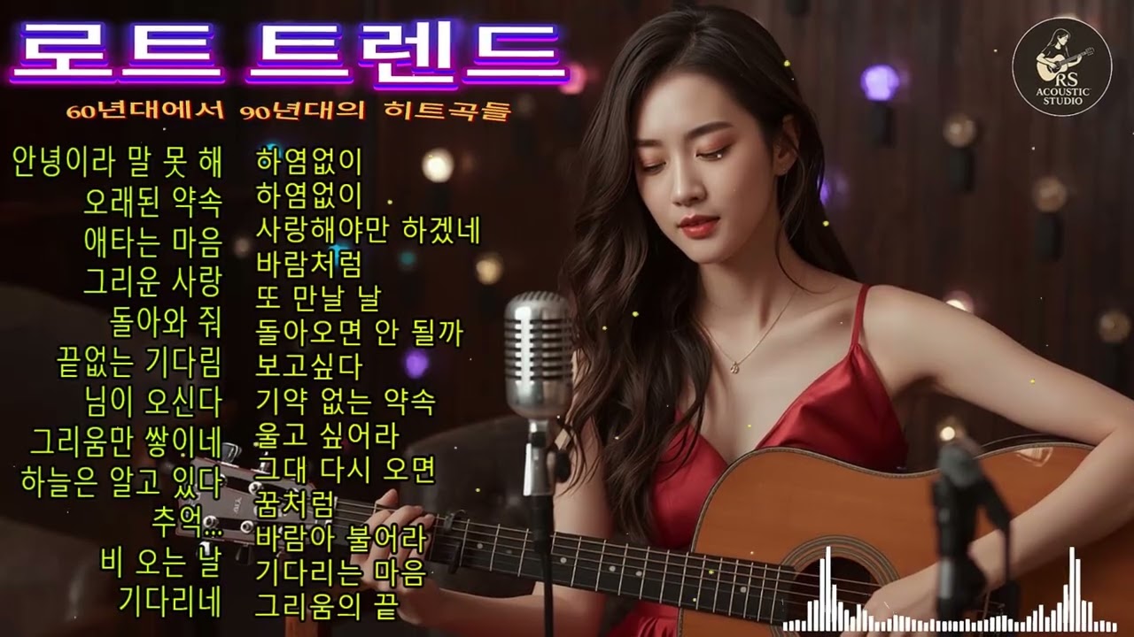 가장 감동적인 트로트 음악 60~90년대 | 추억, 깊이 있는 감성, 모든 기분에 어울림