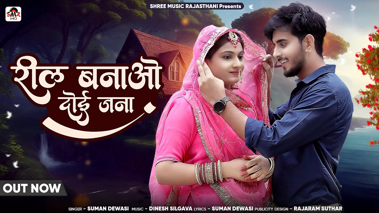 New Rajasthani song 2024 || रील बनाओ दोई जणा || Reels Banao Doi Jana || Bablu Ankiya Suman Dewasi ||