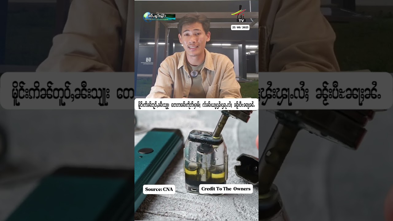 ပီႊၼႃႈၼႆႉ ဢိၼ်ႇတူဝ်ႇၼီးသျႃး တေႁေႉႁၢမ်ႈၵၢၼ်ၶၢႆ ၊ ၵၢၼ်သူႇၸႂ်ႉတိုဝ်း လႅၼ်းယႃႈၾႆးၾႃႉလႆႈ 25/ 09/ 2025