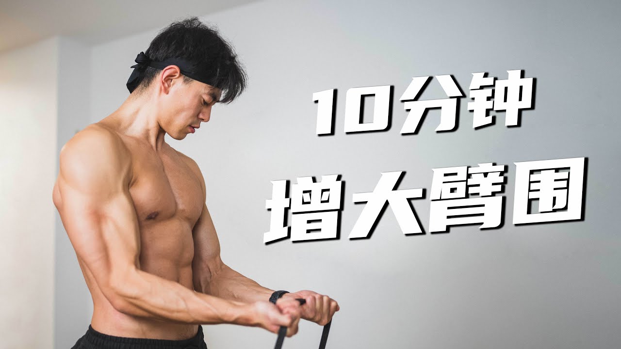 【增大臂围】10分钟弹力绳手臂训练 - (在家可做,中等难度) | shuaisoserious