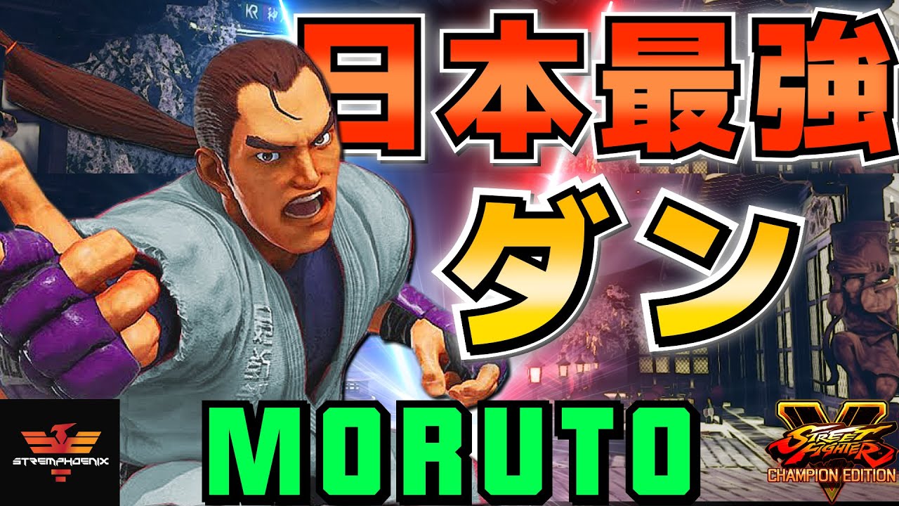 ストリートファイター５✨もると [ダン] 日本最強ダン！| SFV CE✨Moruto [Dan]✨スト５