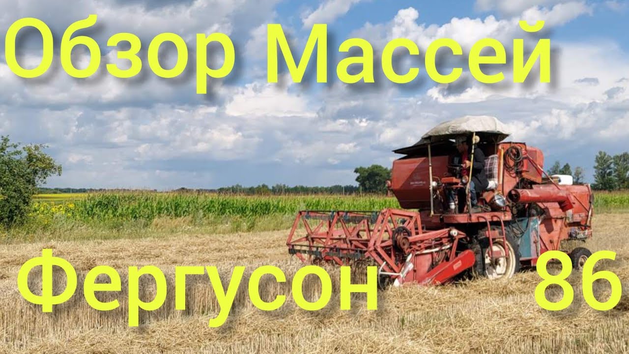 Комбайн Массей Фергусон 86