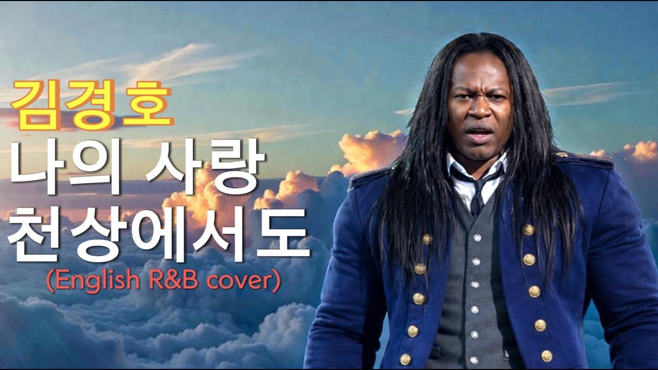 김경호 (Kim Kyung ho) - 나의 사랑 천상에서도 To heaven where I belong (English R&B cover) 풀버전