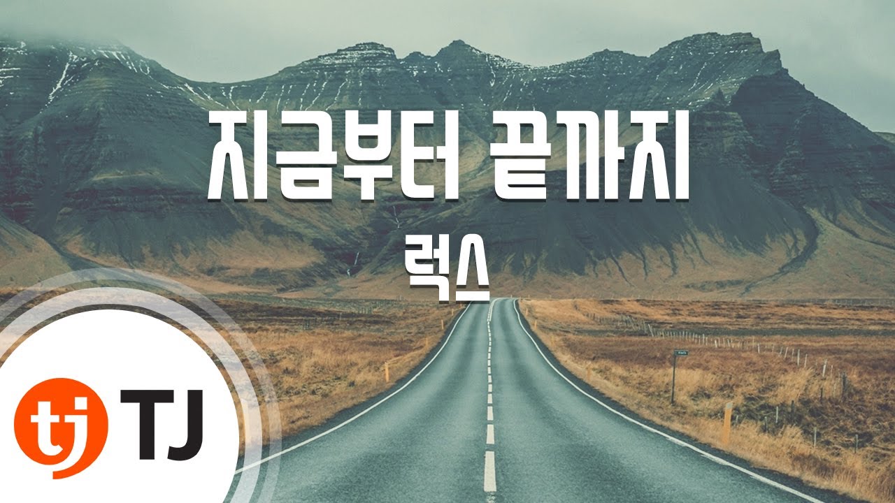 [TJ노래방] 지금부터끝까지 - 럭스 / TJ Karaoke