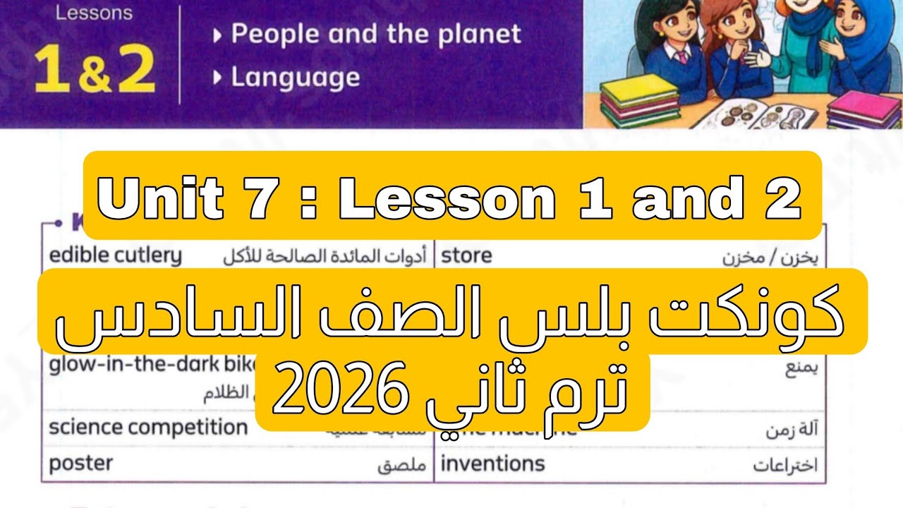 شرح وحل درس 1 و 2 من الوحدة السابعة منهج كونكت بلس للصف السادس ترم ثاني 2026