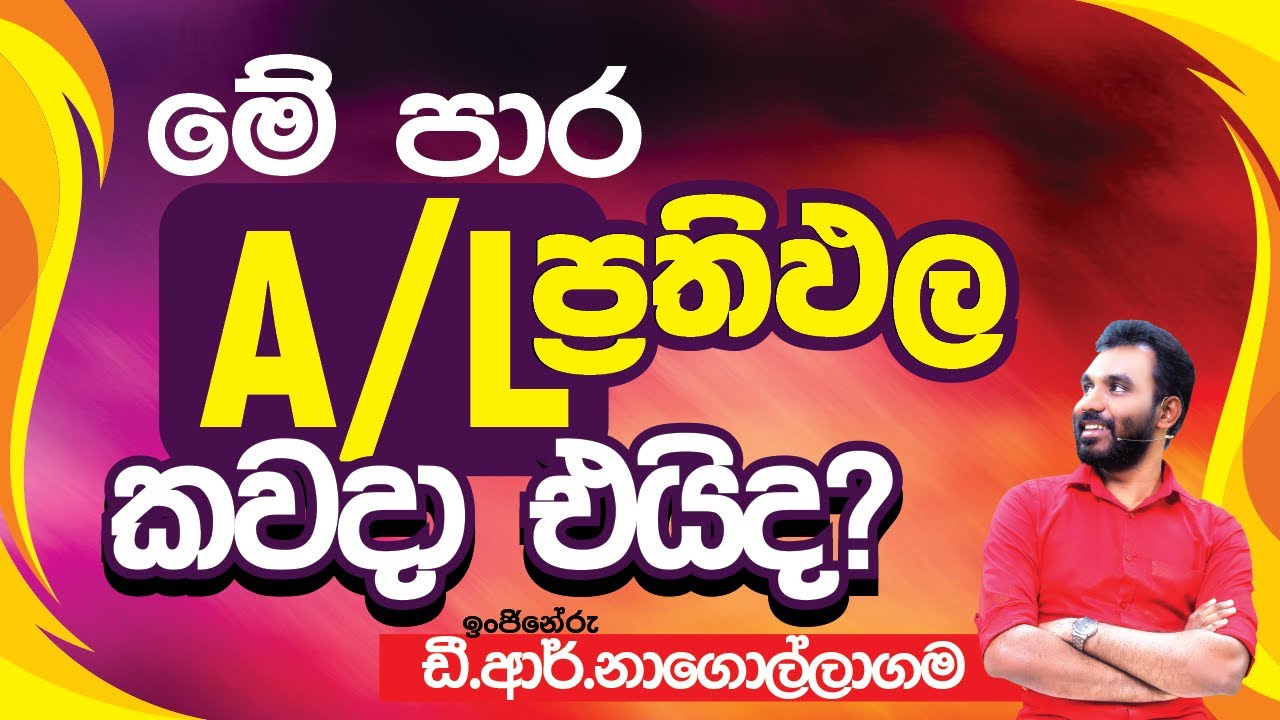 2025 A/L Results කවදද එන්නේ..?