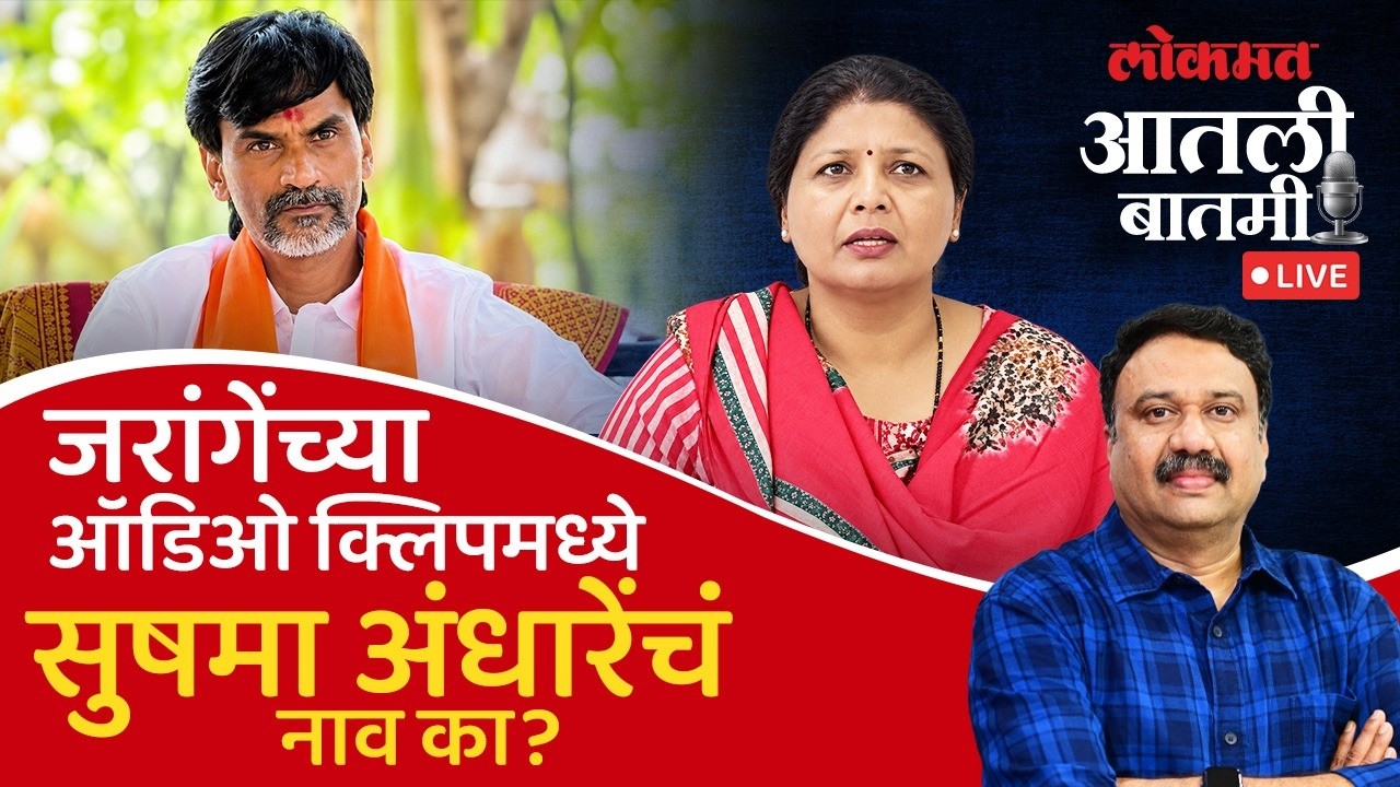 आतली बातमी Live: जरांगेंच्या ऑडिओ क्लिपमधील काही नावांमुळे राजकीय घोळ का? Sushma Andhare