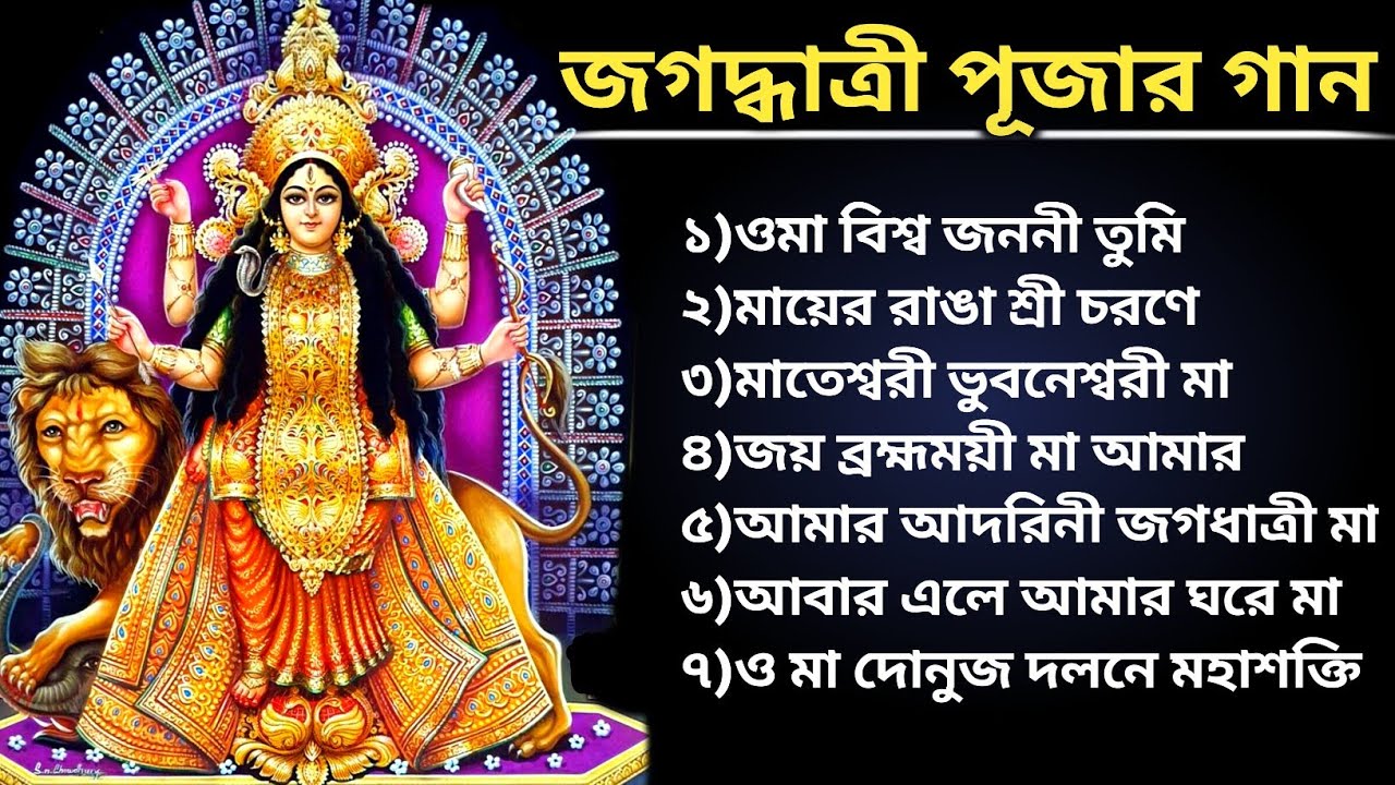 জগদ্ধাত্রী পূজার গান | Jagadhatri Puja Song 2024 | Maa Jagadhatri Song
