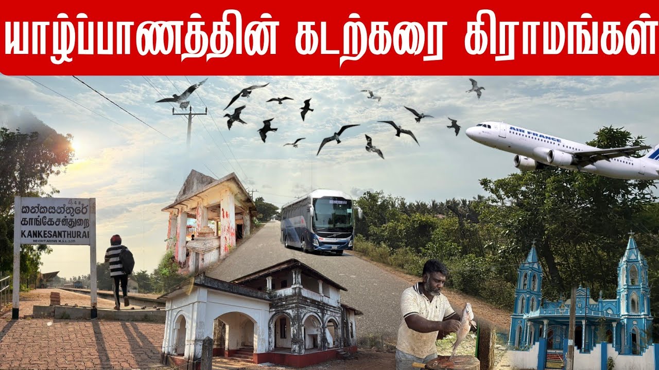 யாழ்ப்பாணத்தின் பலாலி கடற்கரை கிராமங்கள் Coastal villages of Jaffna 