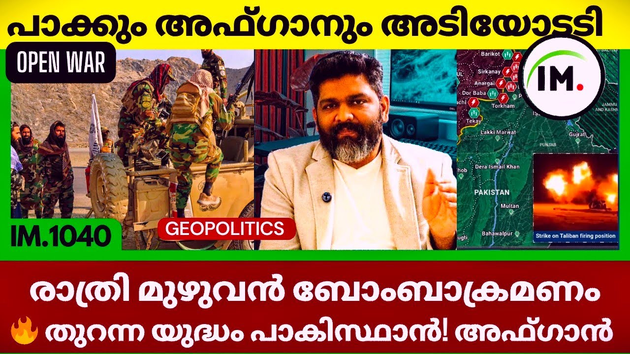 പാക്കിസ്ഥാനും അഫ്ഗാനും നിർത്താതെ അടി | കറാച്ചിയിൽ സ്ഫോടനം | Geopolitics@Insights-IM