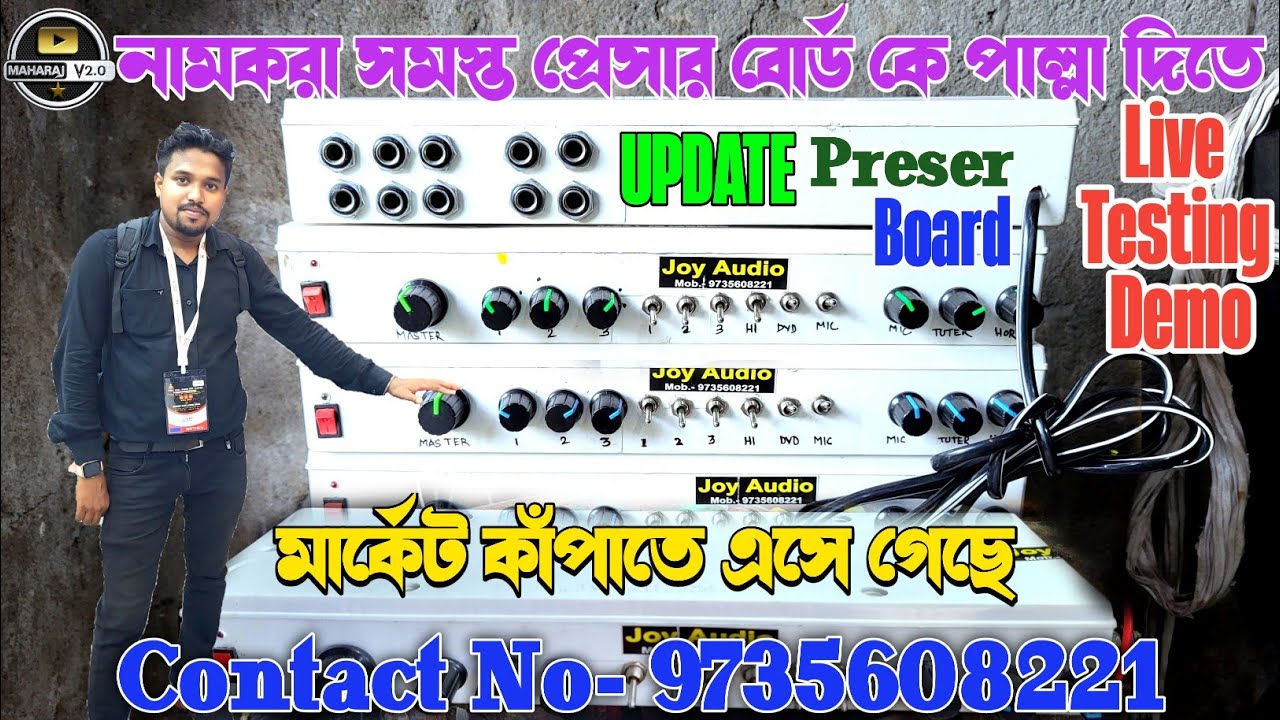 Joy Audio🔥 আপডেট মডেলের প্রেসার ডাব্বা রেডি করে ফেলল, সমস্ত নামকরা প্রেসার বোর্ড কে পাল্লা দিতে পারে