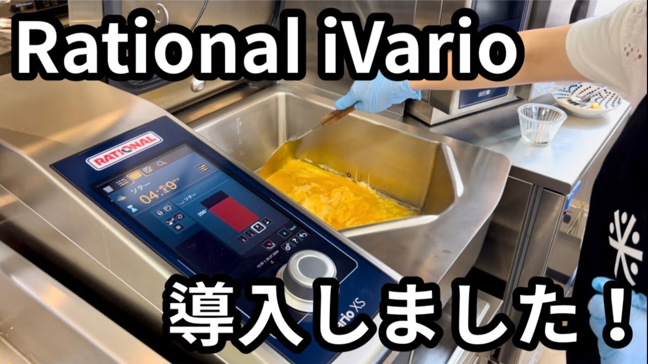 Rational iVario導入！！