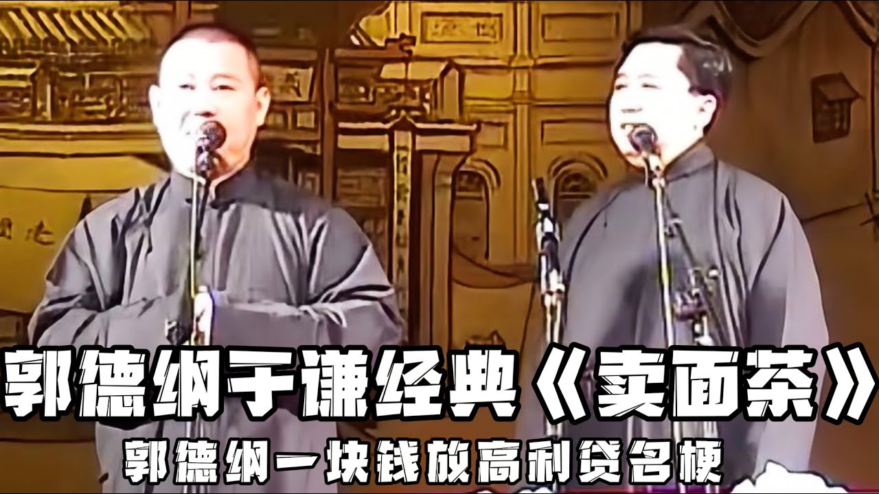 【修复经典】郭德纲早期相声《卖面茶》，老郭名梗一块钱放高利贷上市就是从这里来的！！！德云社相声大全 #郭德纲  #于谦  #助眠相声#郭德纲于谦