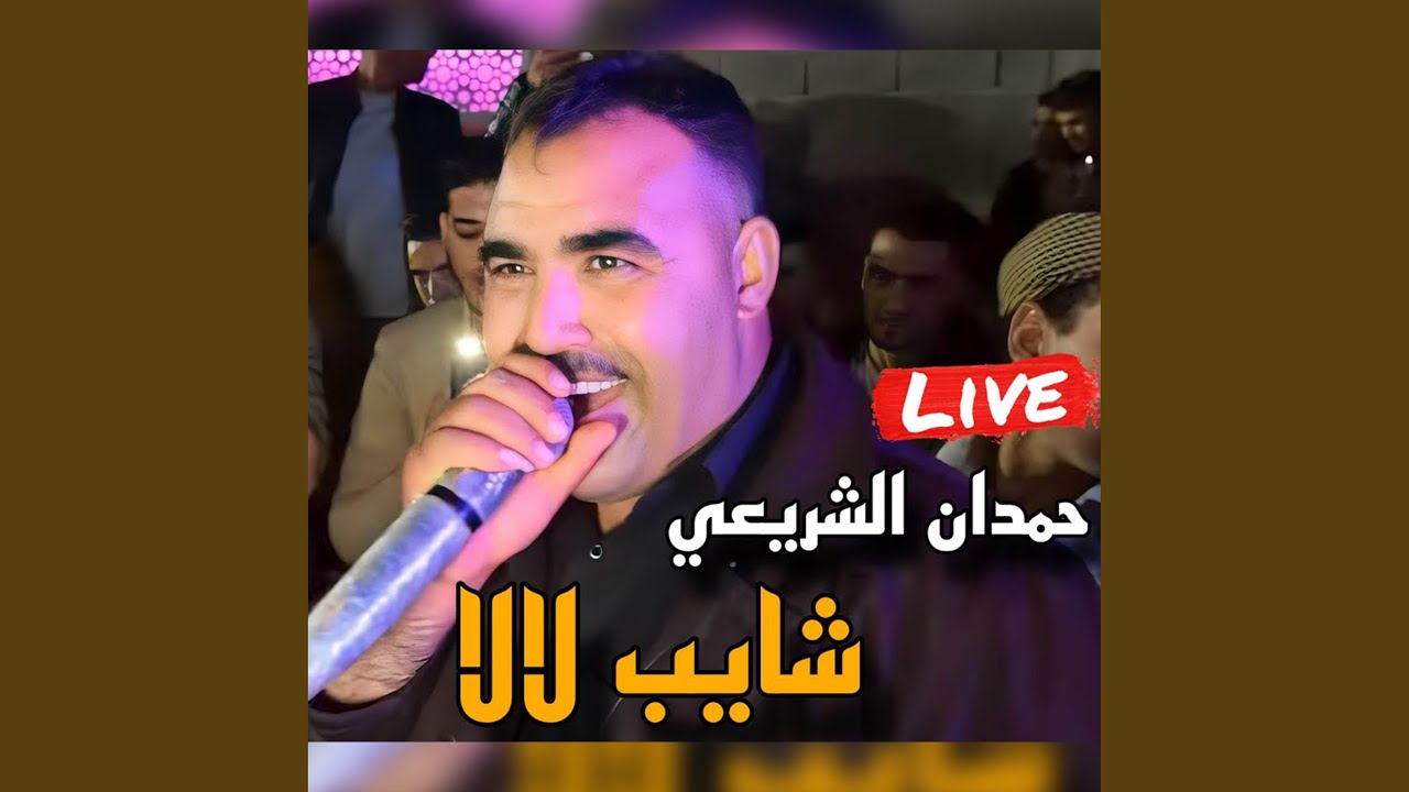 شايب لالا يا البية
