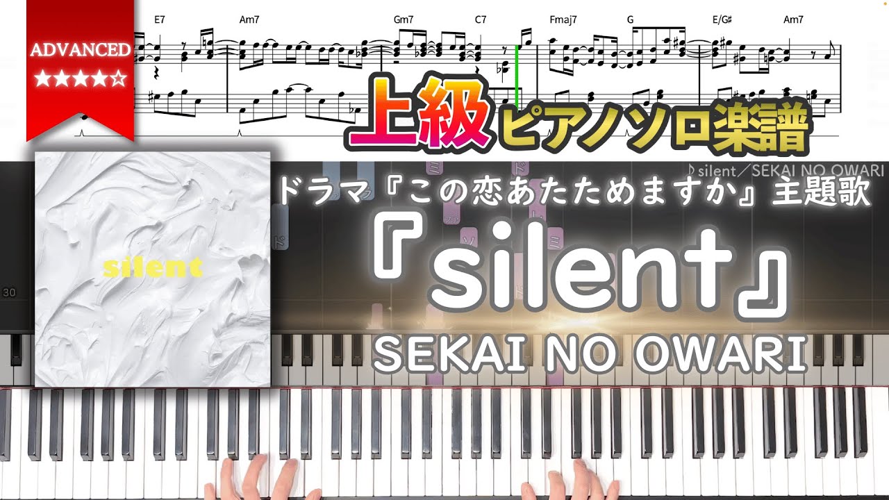 【楽譜】『silent／SEKAI NO OWARI』ドラマ『この恋あたためますか』主題歌 上級ピアノ楽譜