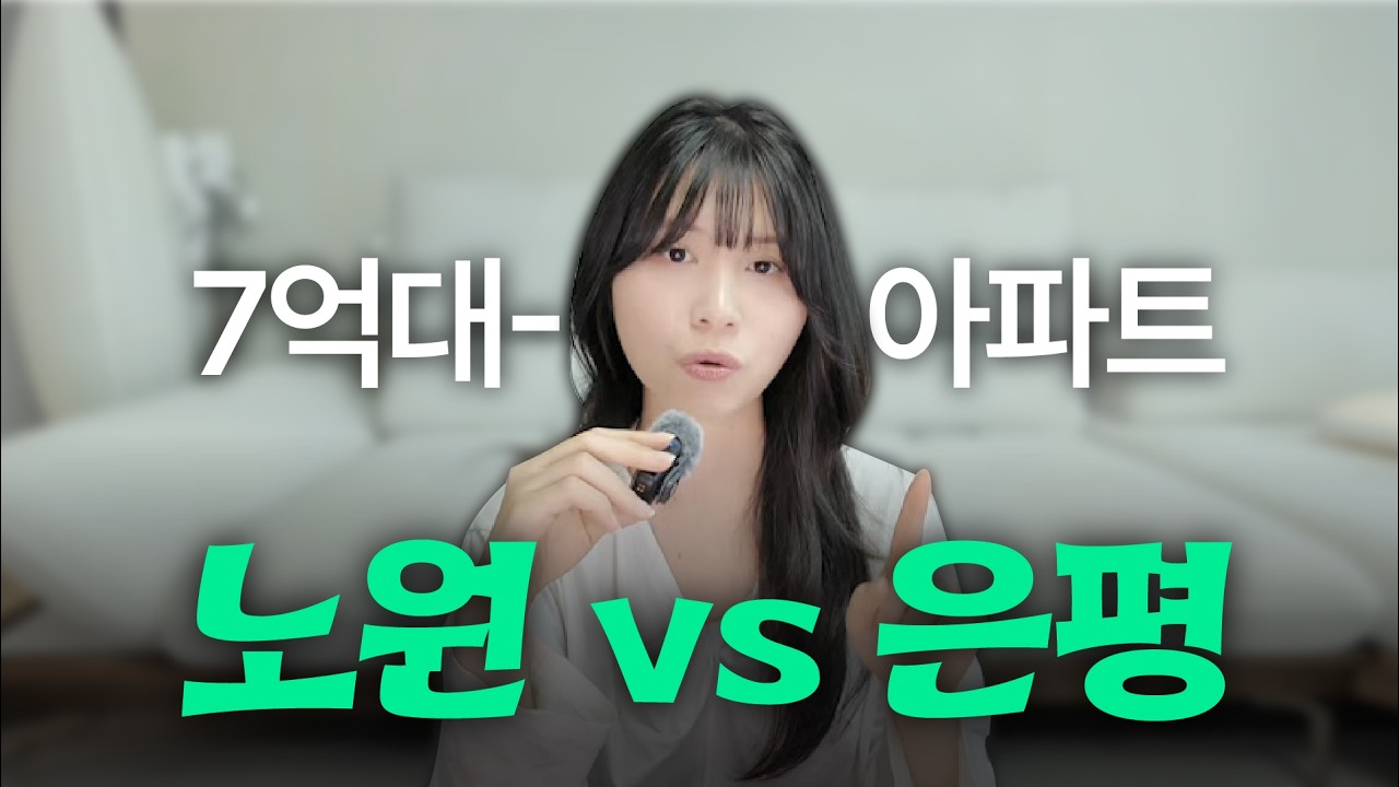 7억대 서울 아파트, 노도강 vs 은평구 당신의 선택은? 🥹 [내집마련 고민상담 2탄]