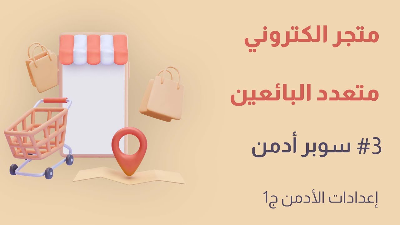 متجر الكتروني متعدد البائعين | 3# سوبر أدمن | إعدادات الأدمن جـ1