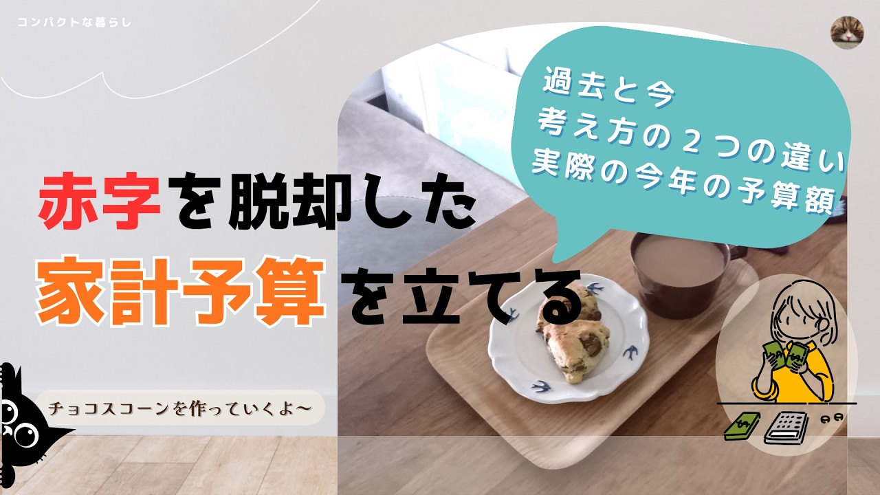 【アラフィフ一人暮らし】赤字脱却したお金の気付き２つを元に黒字になる家計簿予算を立てます