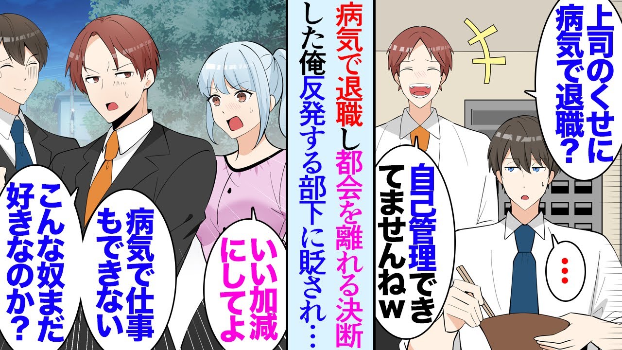 【漫画】都会で働いていた俺。ストレスが良くない病気になり「自己管理できてないですねｗ」俺に反発する部下に貶され→退職し地方に移住したら「仕事お願いして良い？」近所の人に支えられ…立場逆転【マンガ動画】
