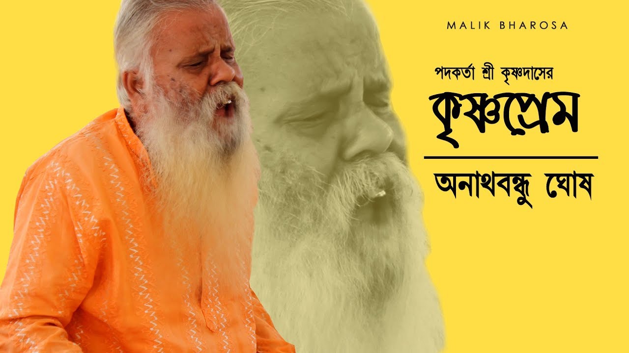 Anathbandhu Ghosh || কৃষ্ণ প্রেম সাগরে দেখনা ডুবে কি সুধা আছে || অনাথবন্ধু ঘোষ
