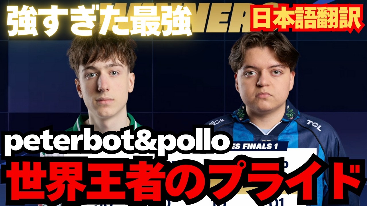 peterbot&pollo世界切符をかけたプライドの戦い！1マッチ目の２人のプレイが最高すぎた【日本語翻訳】【フォートナイト】