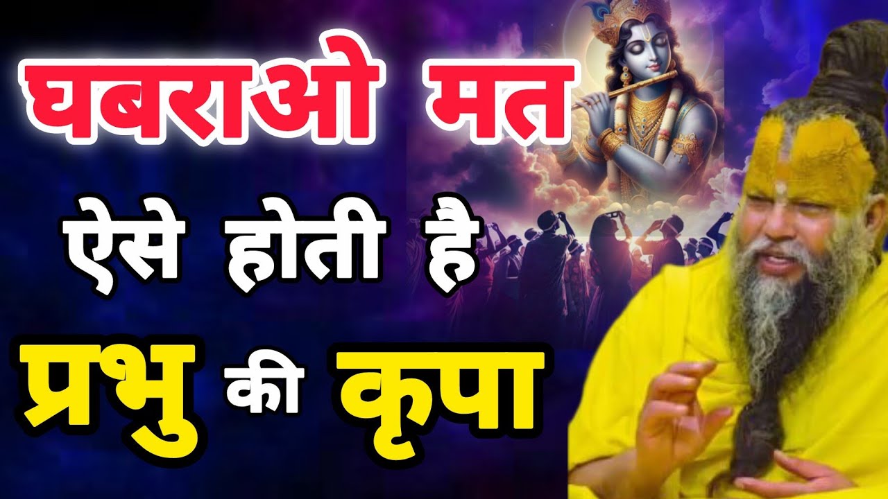 घबराओ मत ऐसे होती है प्रभु की कृपा // 07 फरवरी 2026 // प्रेमानंद जी महाराज सत्संग //