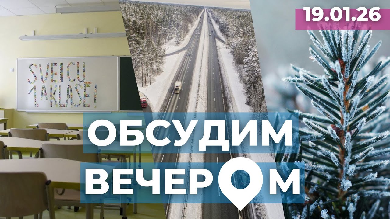 Школы на латышском | Перестройка Лиепайского шоссе | Мороз!