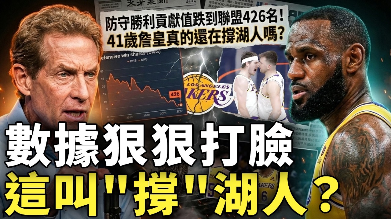防守勝利貢獻值跌到聯盟426名！41歲詹皇真的還在撐湖人嗎？數據攤開才發現問題不是退化而是態度，這支湖人到底是真爭冠還是假流量？